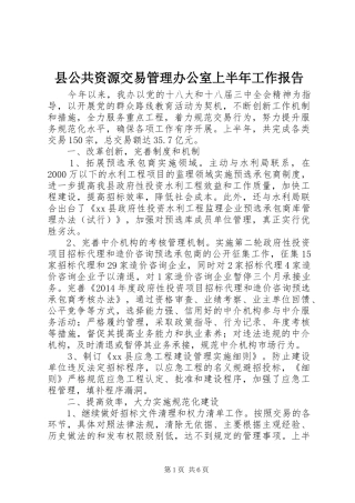 县公共资源交易管理办公室上半年工作报告