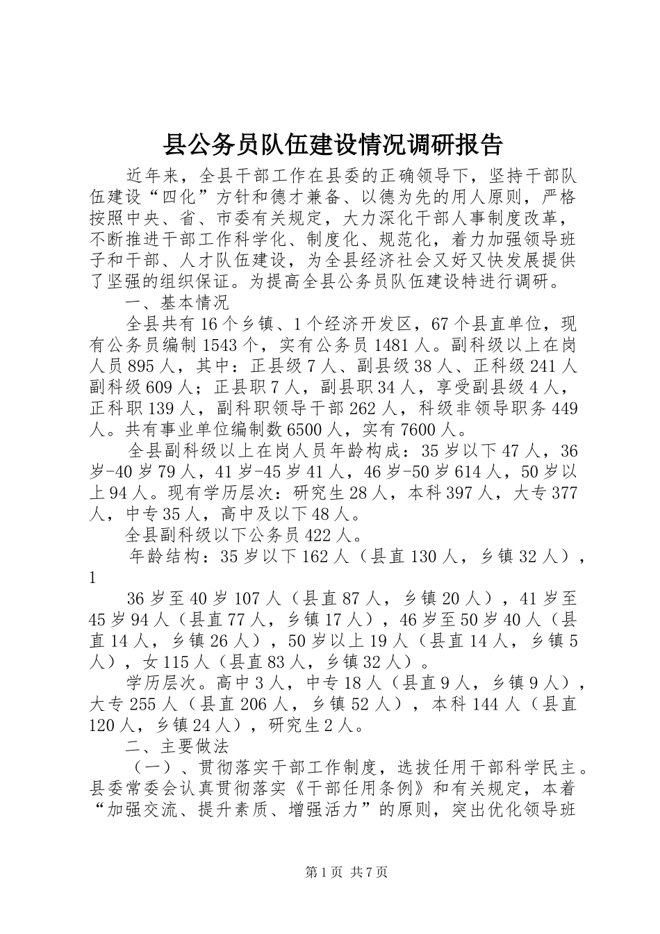 县公务员队伍建设情况调研报告_第1页