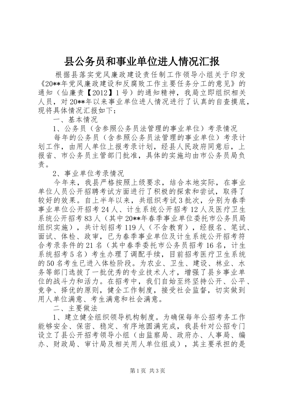 县公务员和事业单位进人情况汇报_第1页