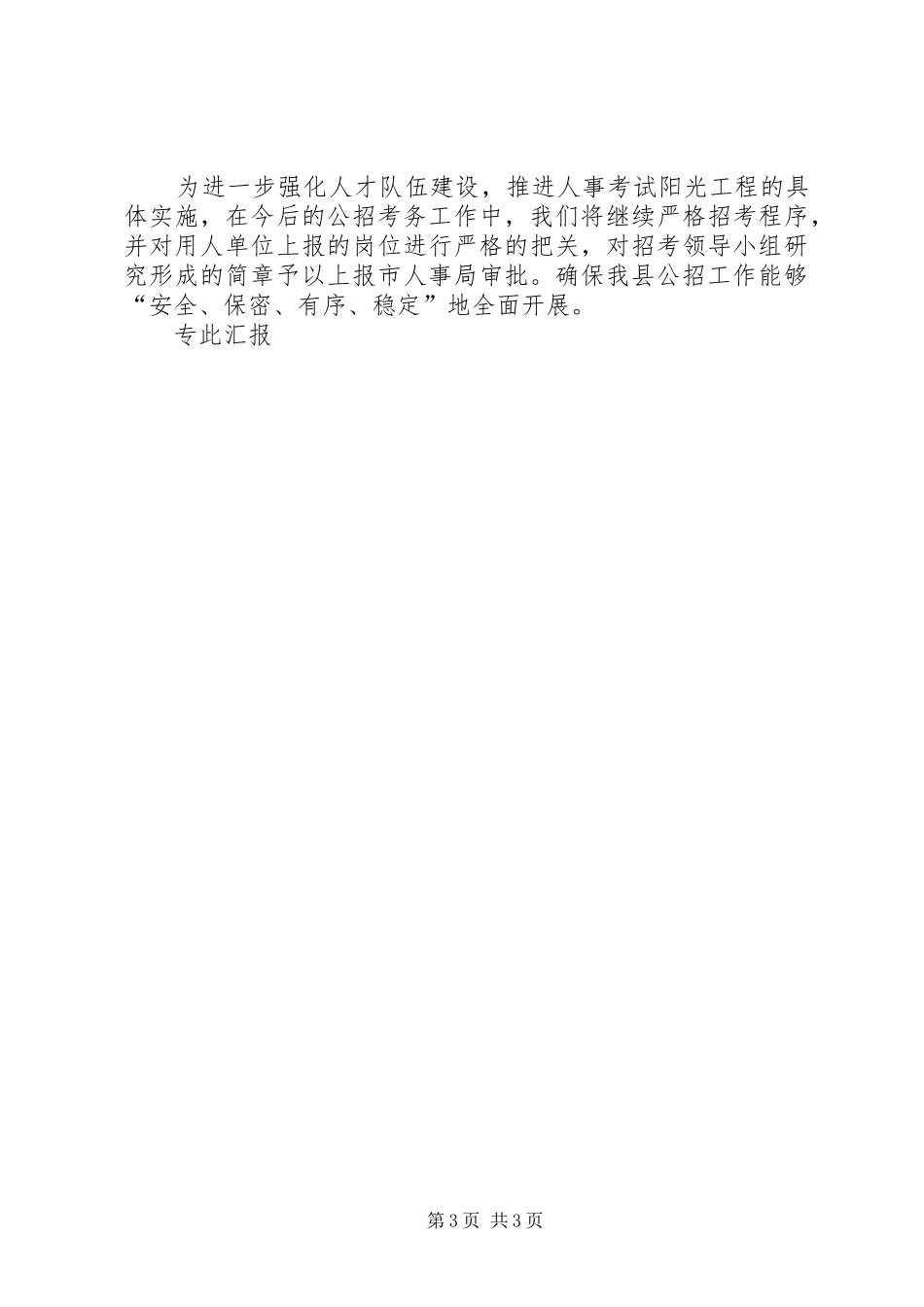 县公务员和事业单位进人情况汇报_第3页