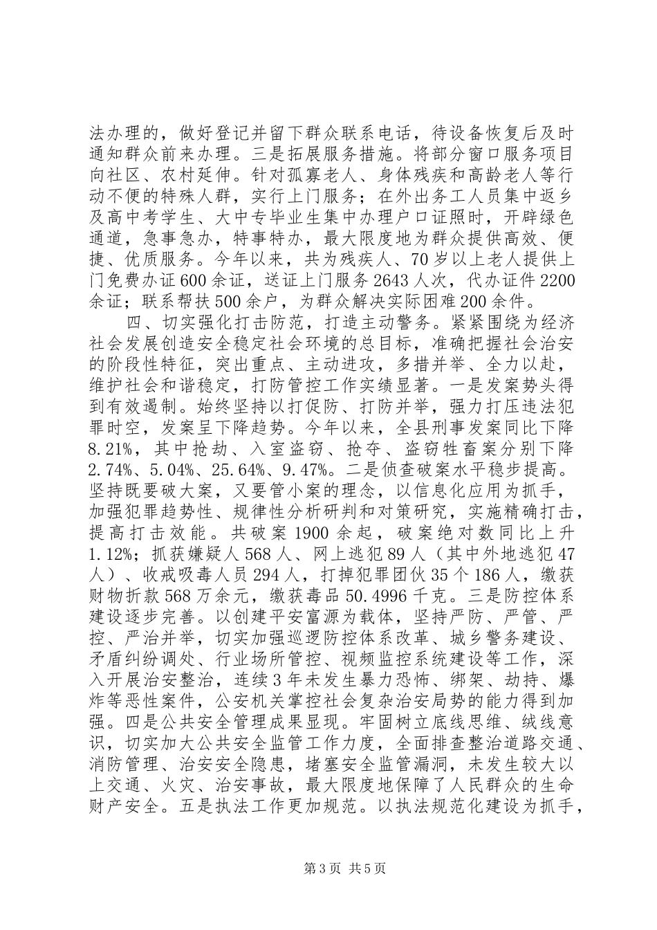 县公安局XX年度工作情况报告_第3页