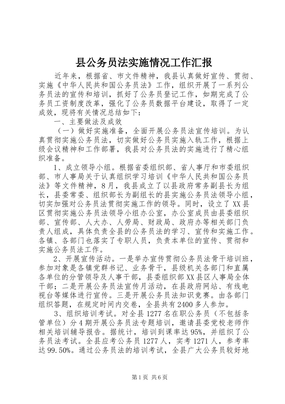 县公务员法实施情况工作汇报_第1页