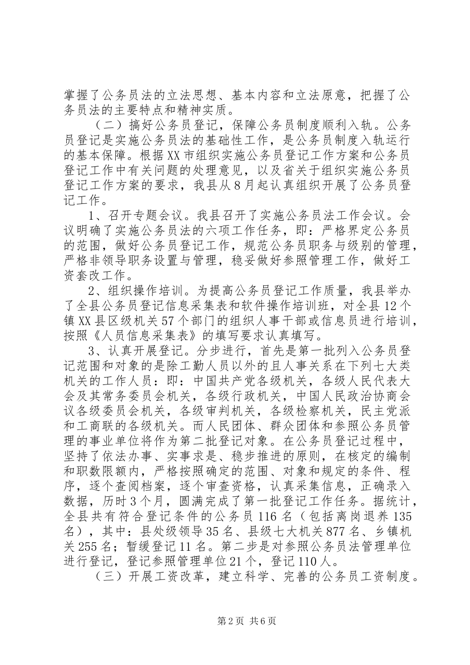 县公务员法实施情况工作汇报_第2页