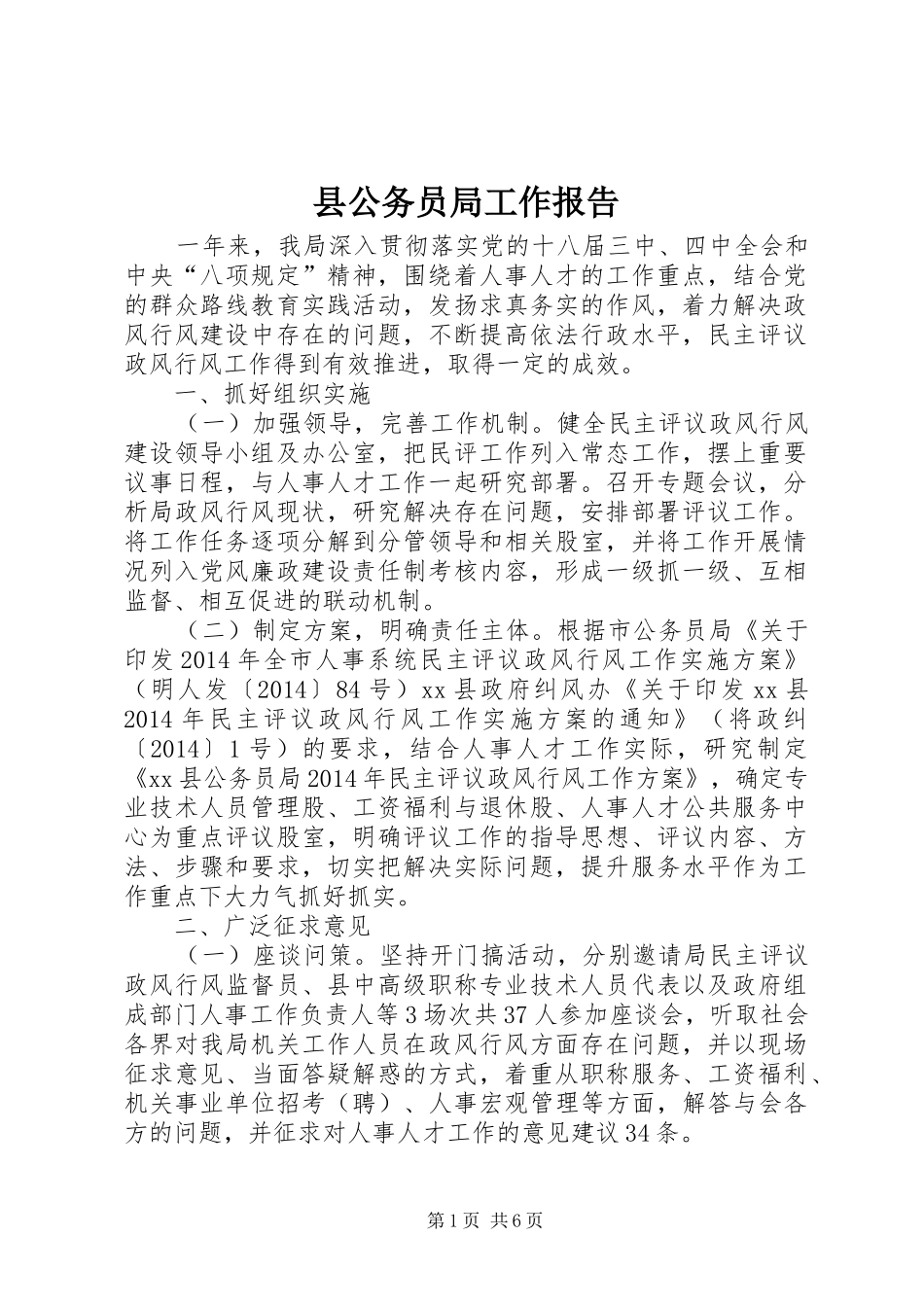 县公务员局工作报告_第1页