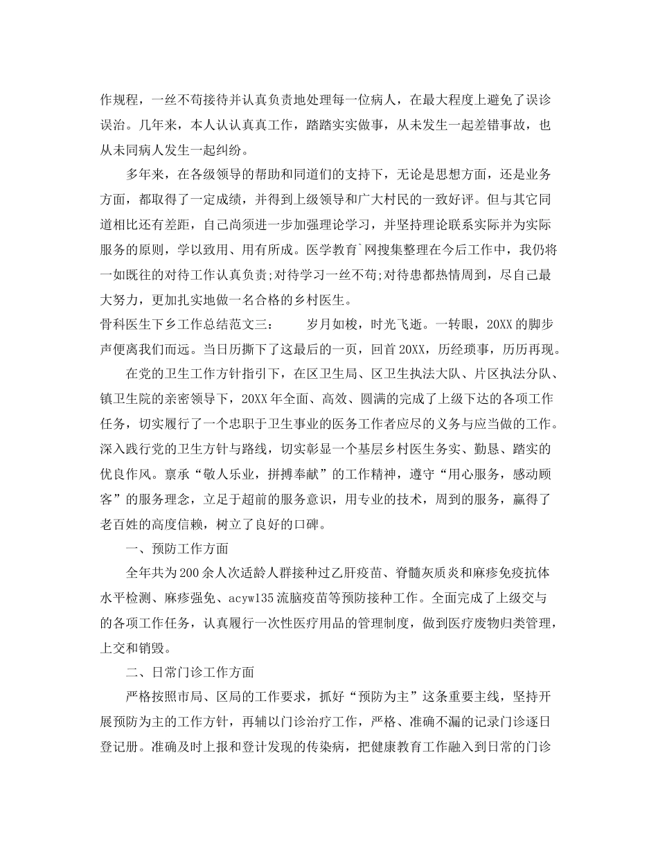 骨科医生下乡工作总结 _第3页