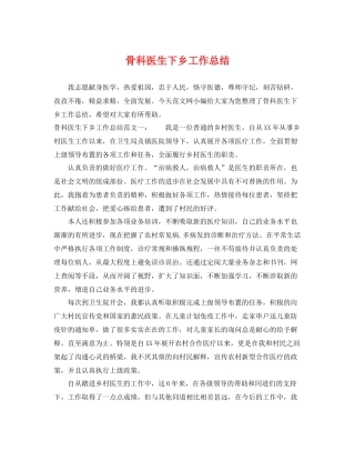 骨科医生下乡工作总结 