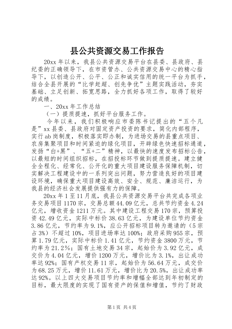 县公共资源交易工作报告_第1页