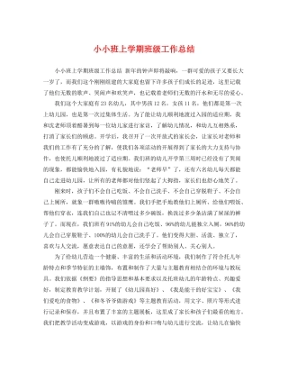 小小班上学期班级工作总结 