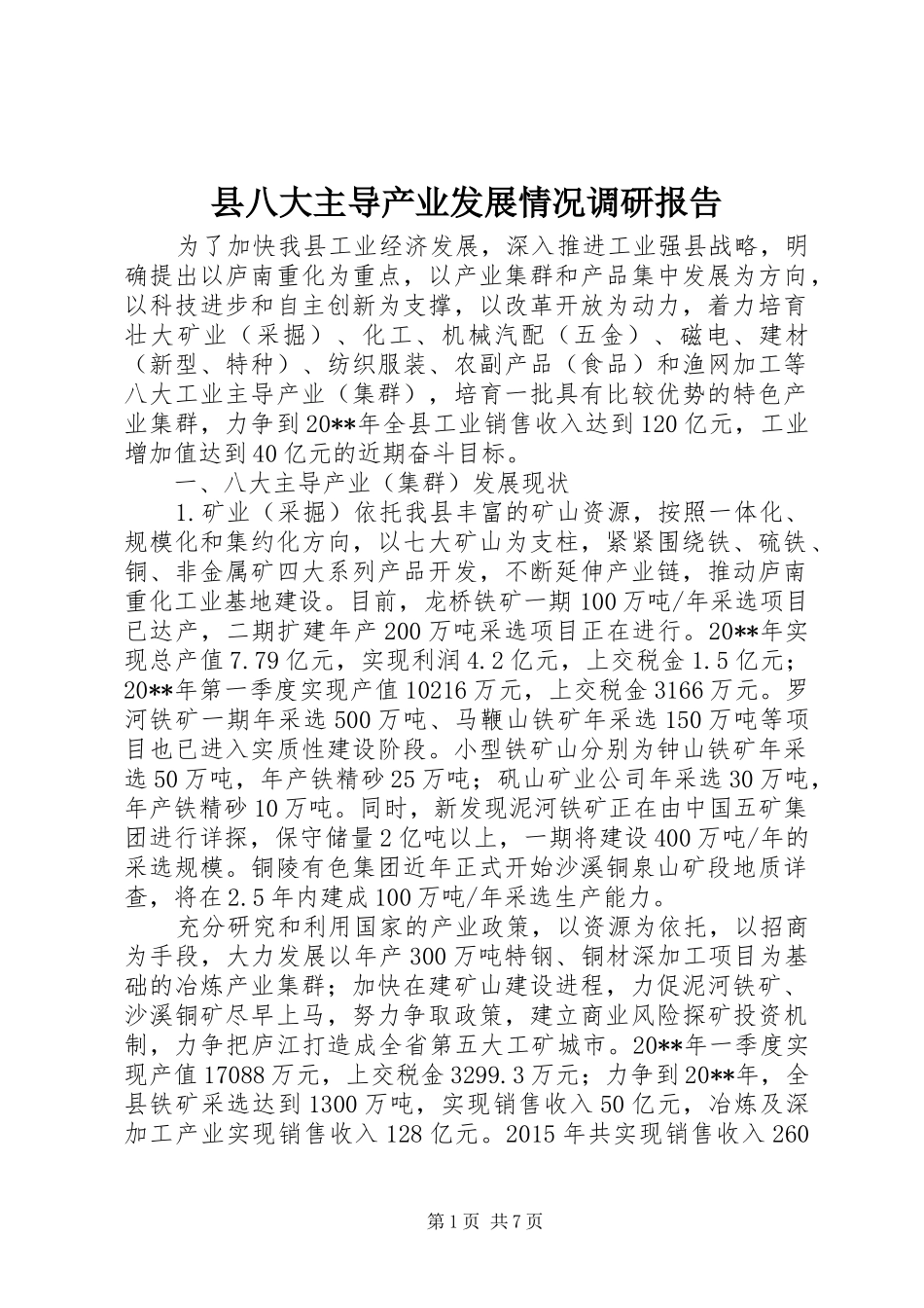 县八大主导产业发展情况调研报告_第1页