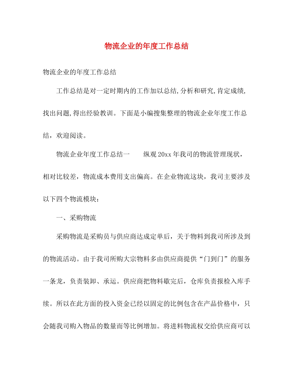物流企业的年度工作总结 _第1页