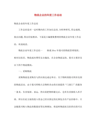 物流企业的年度工作总结 