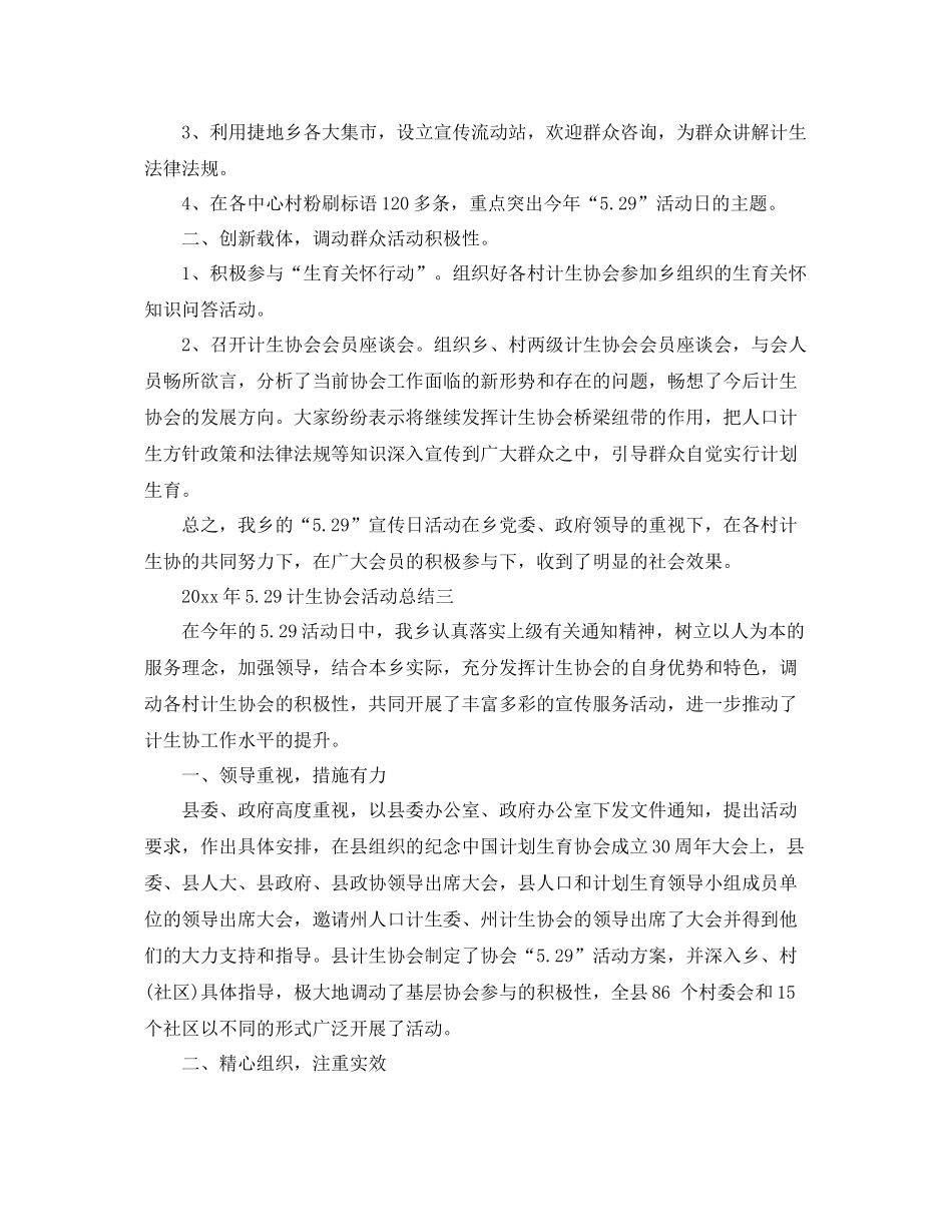 2020年529计生协会活动总结3篇 _第2页