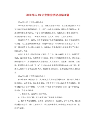 2020年529计生协会活动总结3篇 