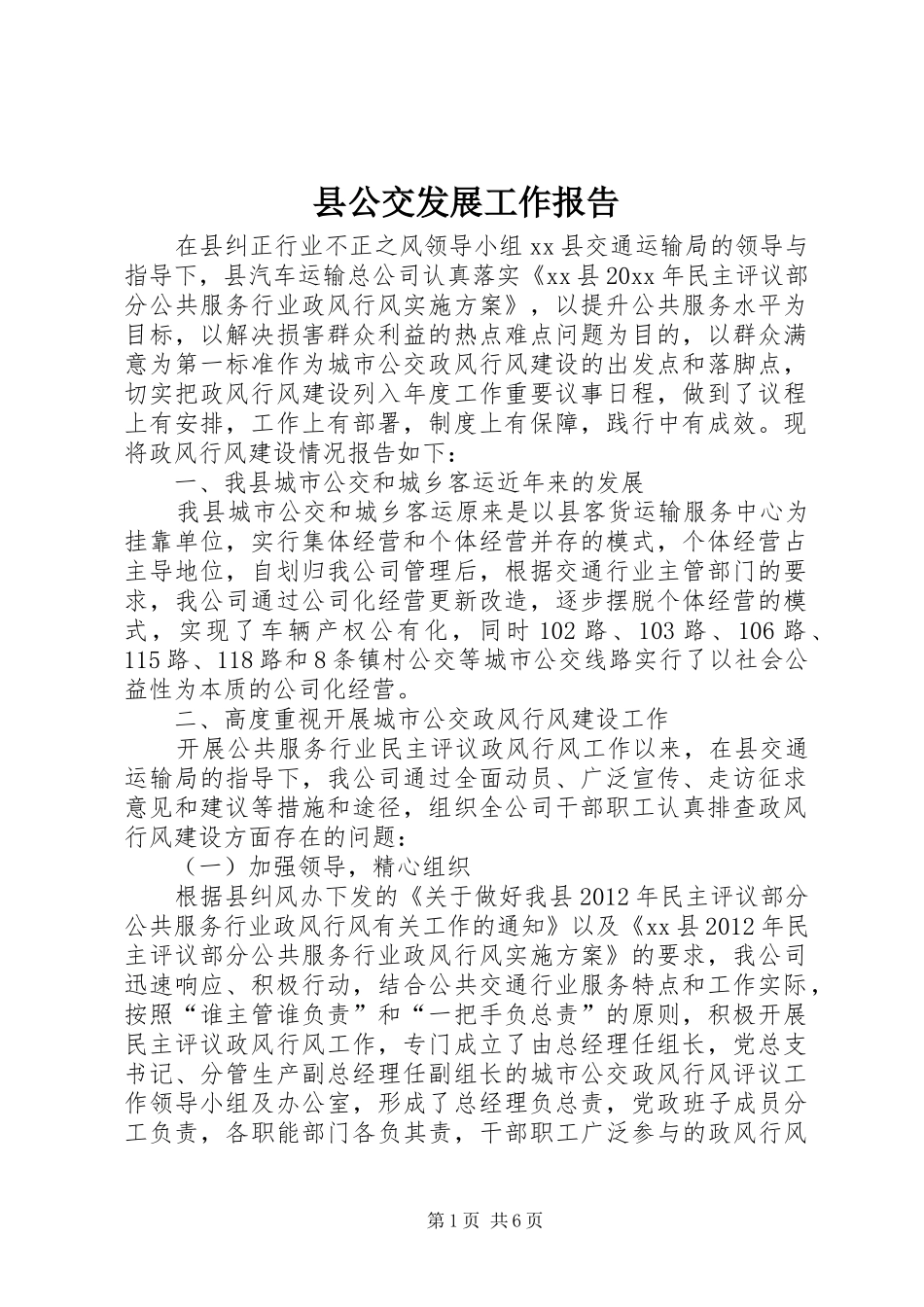 县公交发展工作报告_第1页