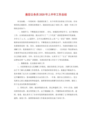 基层公务员2020年上半年工作总结 