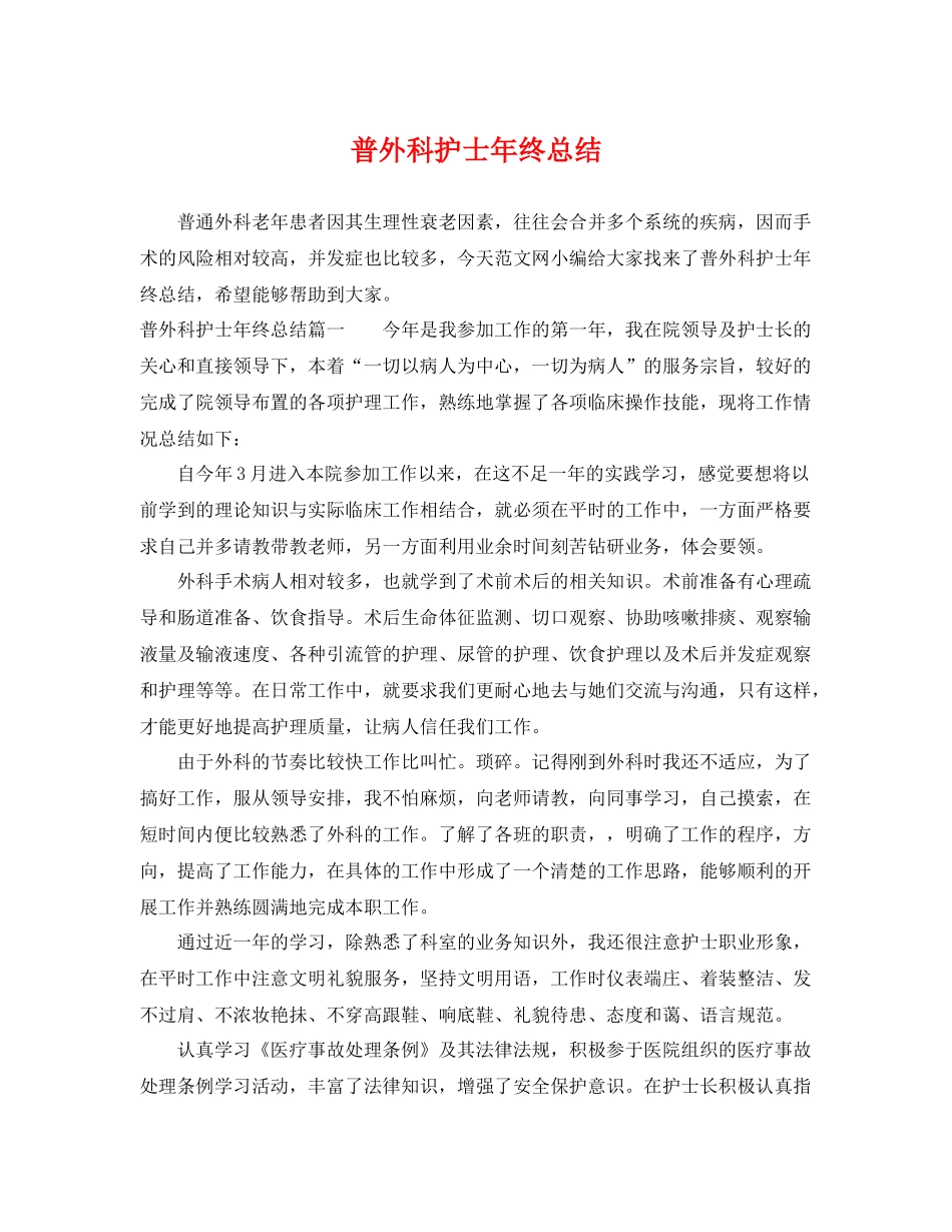 普外科护士年终总结 _第1页