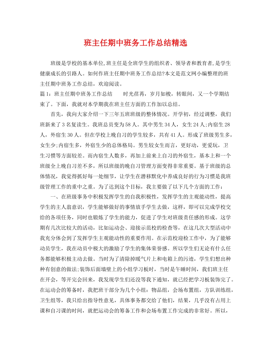 班主任期中班务工作总结精选 _第1页