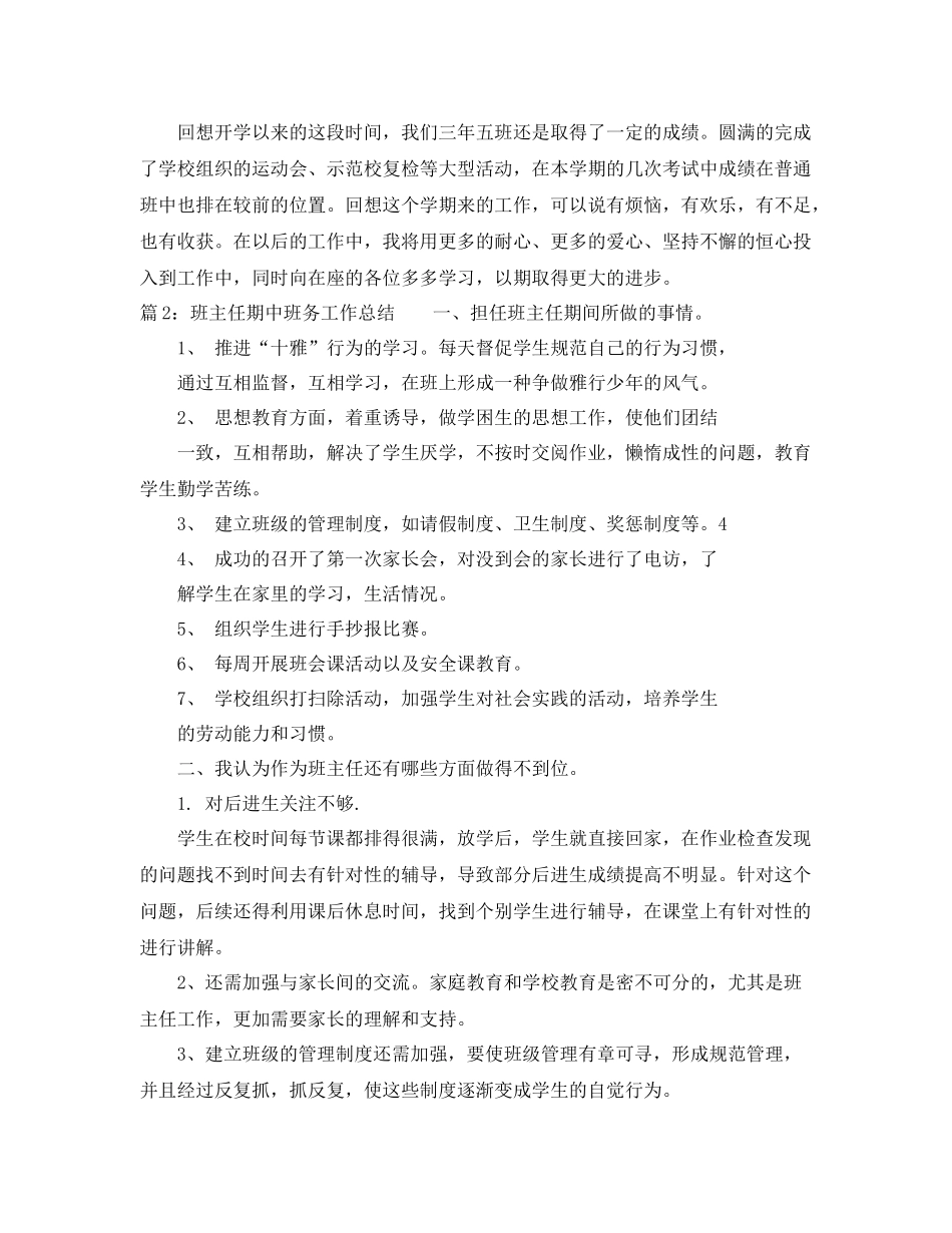 班主任期中班务工作总结精选 _第3页
