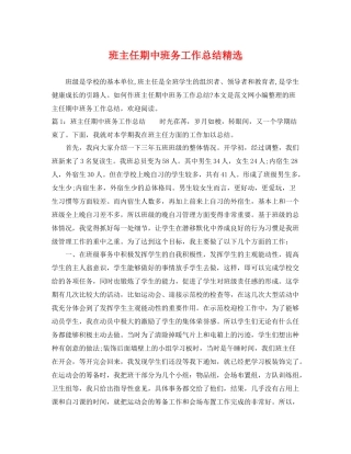 班主任期中班务工作总结精选 