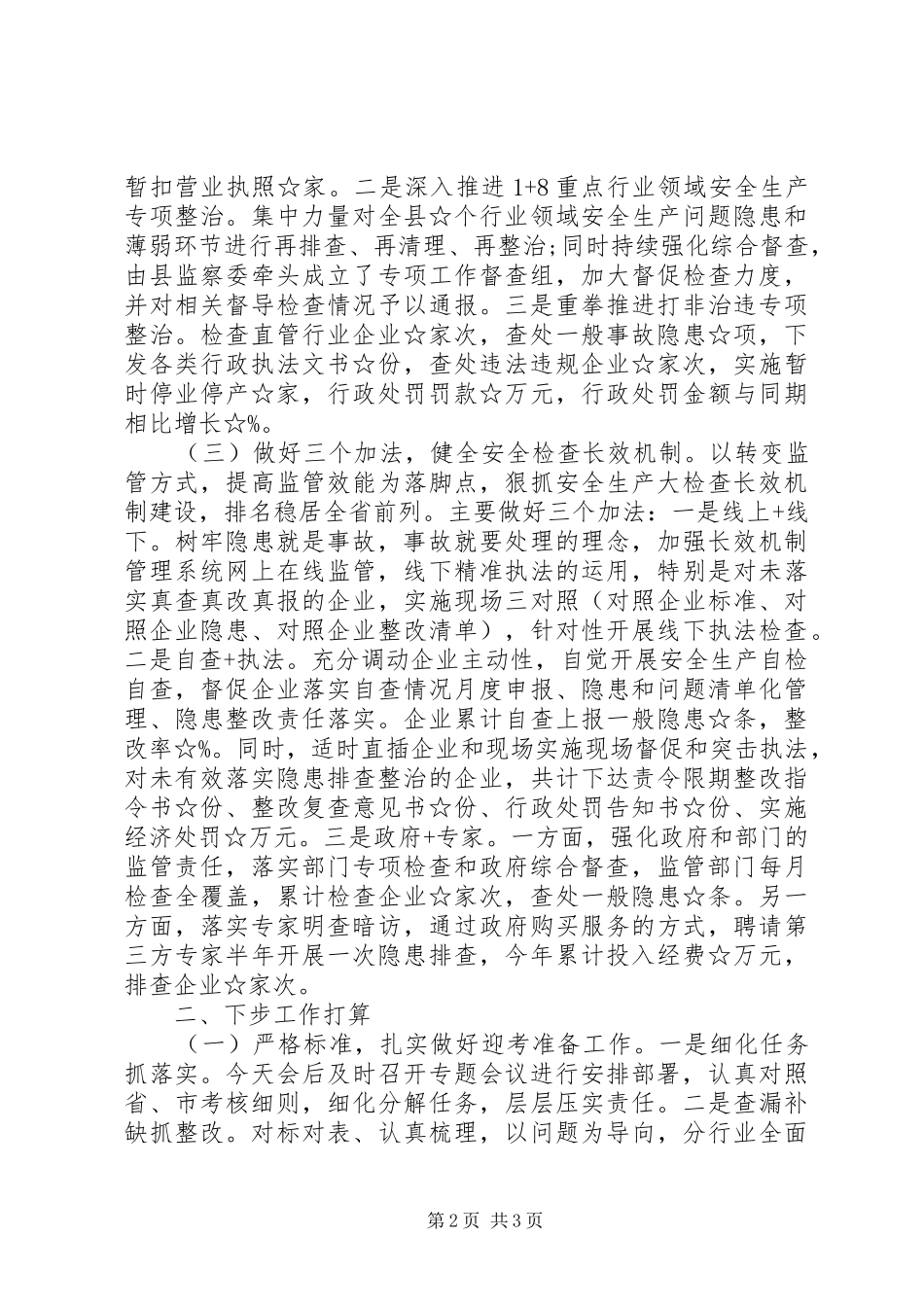 县全年安全生产工作情况汇报_第2页