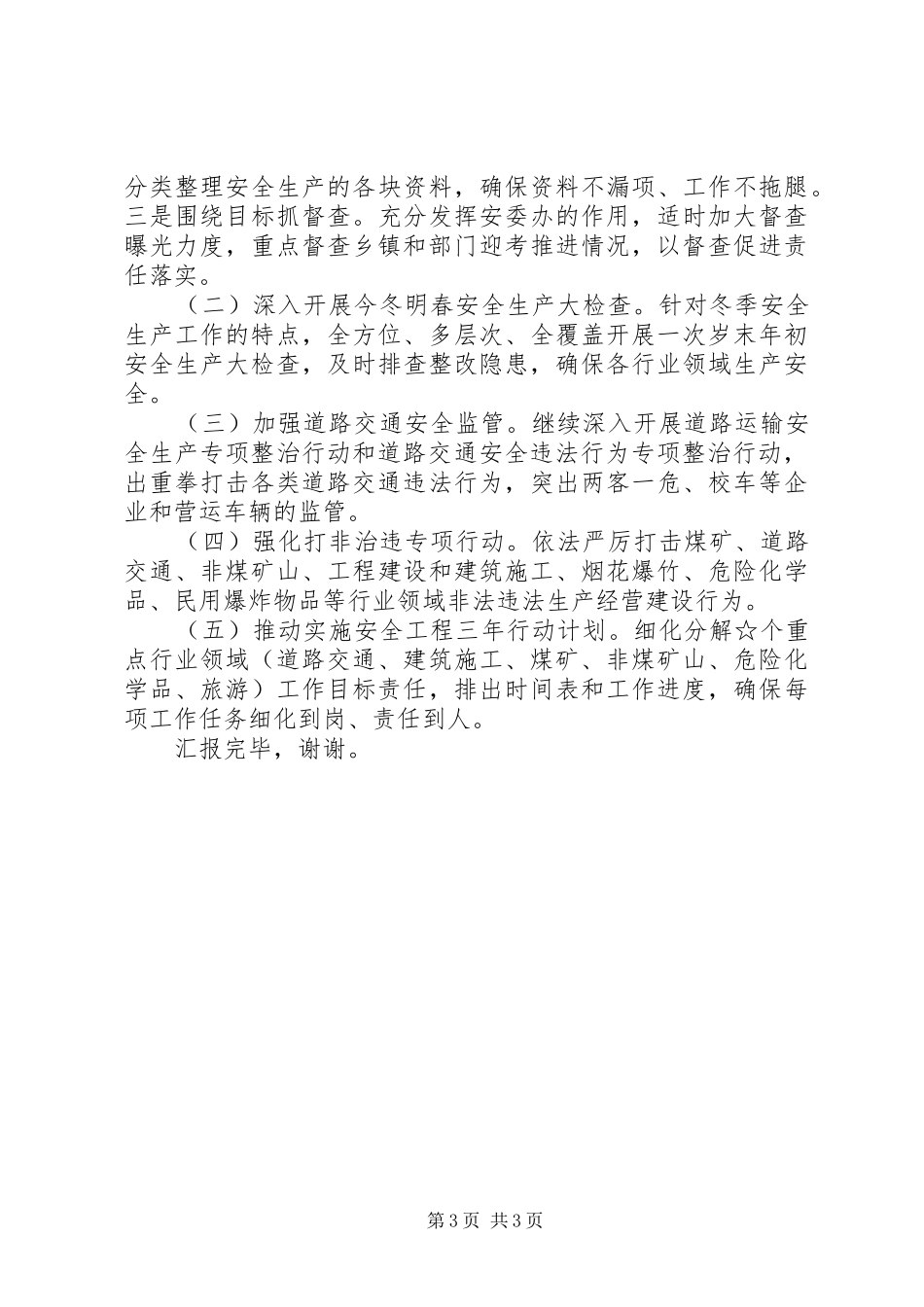 县全年安全生产工作情况汇报_第3页