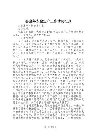 县全年安全生产工作情况汇报