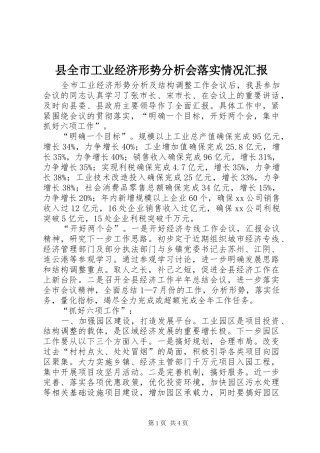 县全市工业经济形势分析会落实情况汇报
