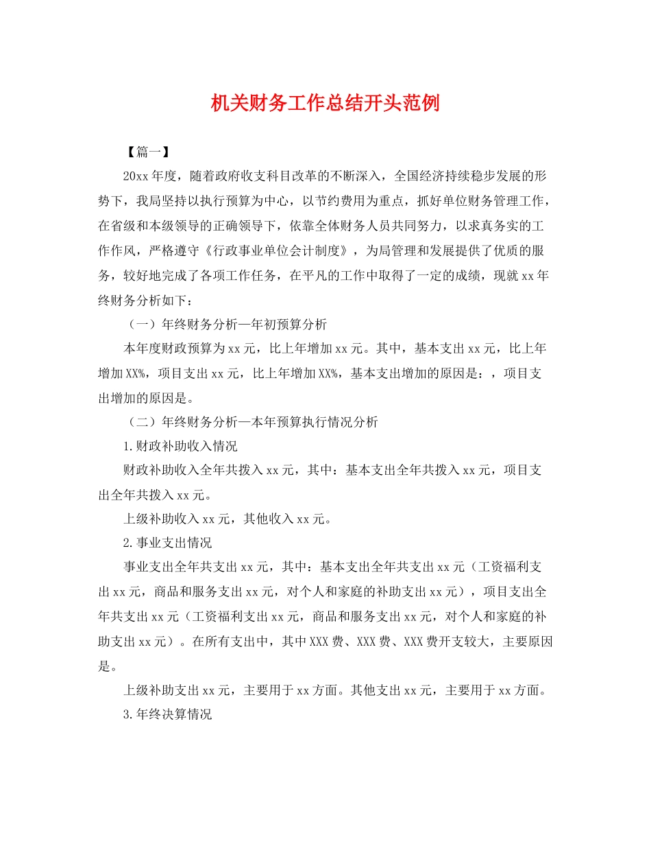 机关财务工作总结开头范例 _第1页