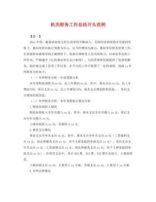机关财务工作总结开头范例 