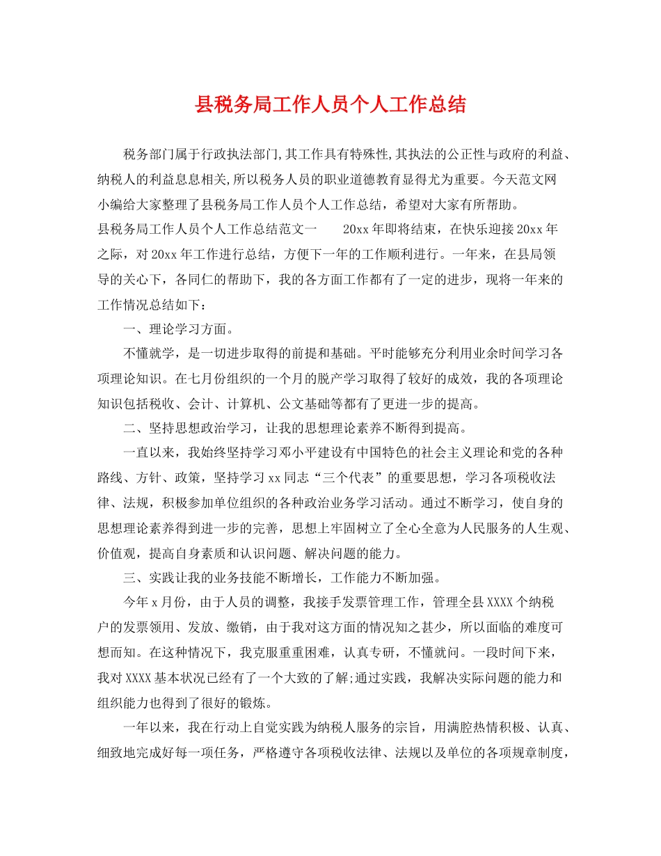 县税务局工作人员个人工作总结 _第1页