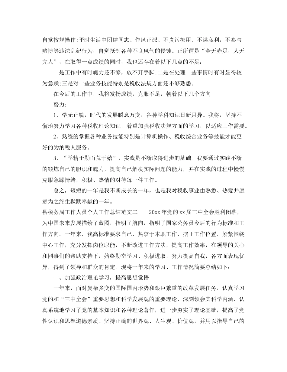 县税务局工作人员个人工作总结 _第2页
