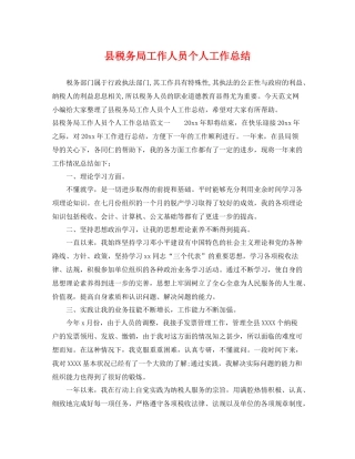 县税务局工作人员个人工作总结 