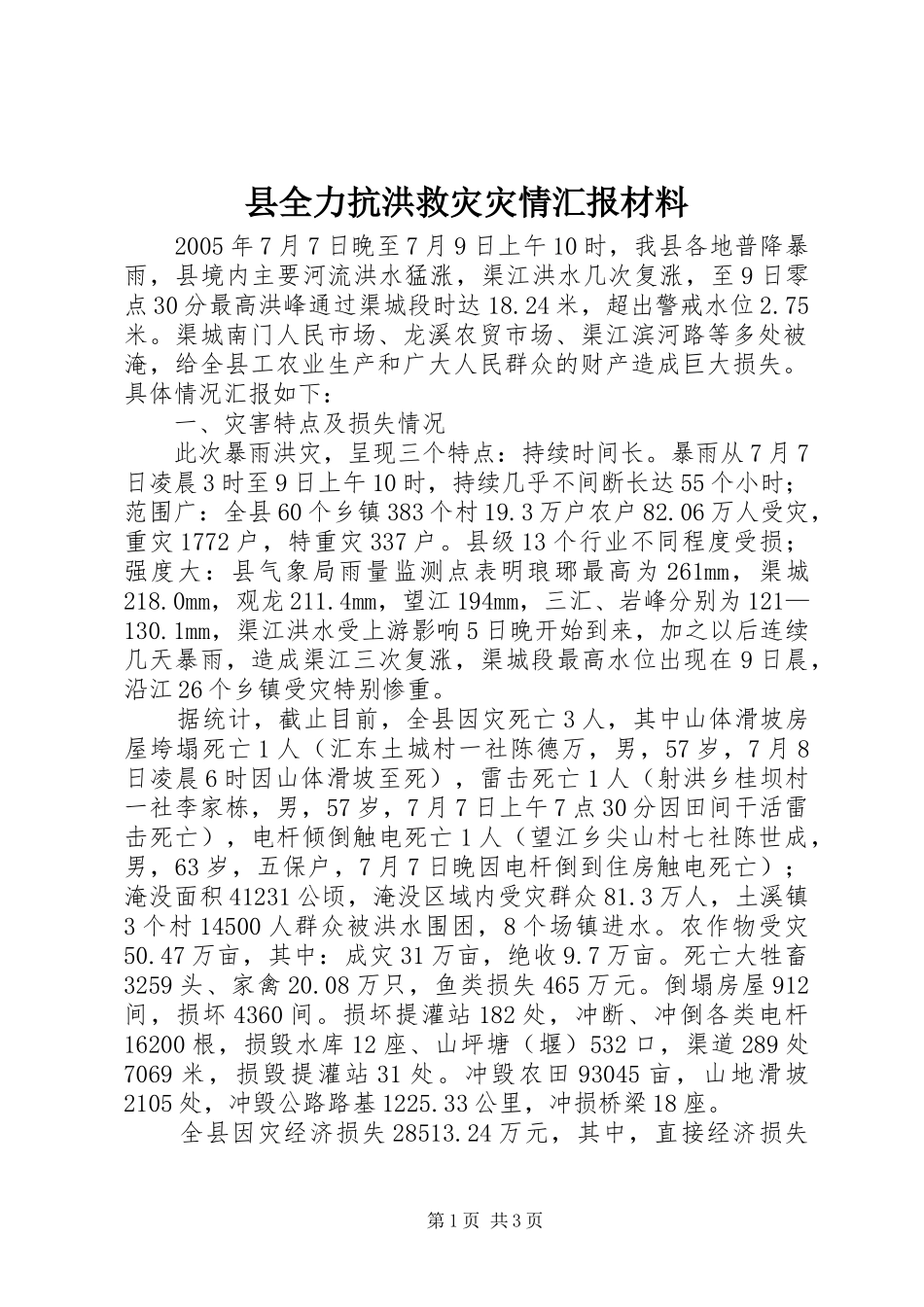 县全力抗洪救灾灾情汇报材料_第1页