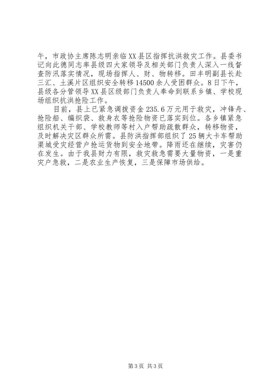 县全力抗洪救灾灾情汇报材料_第3页
