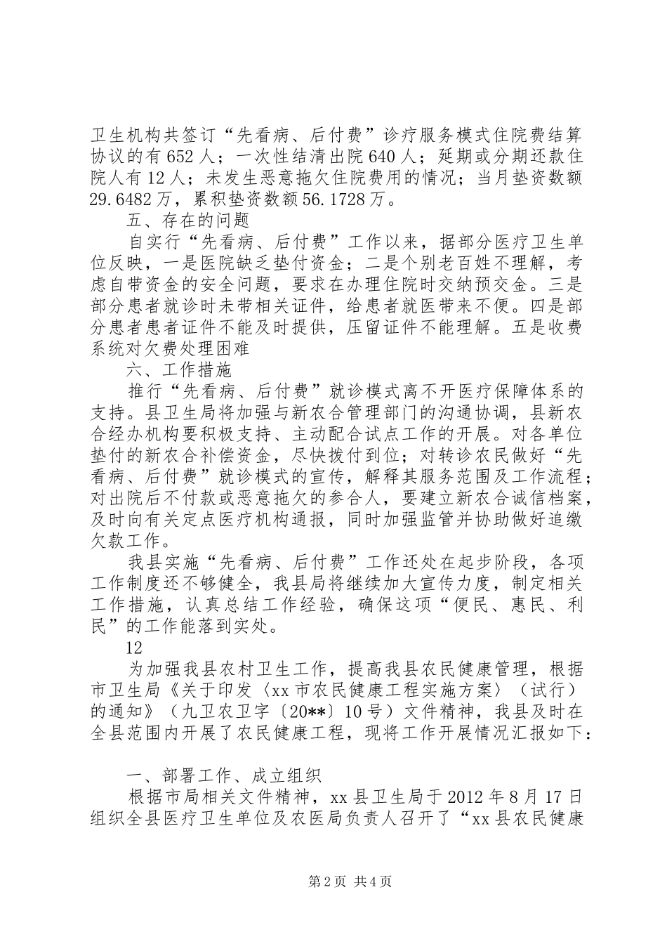 县先看病、后付费工作实施情况汇报_第2页