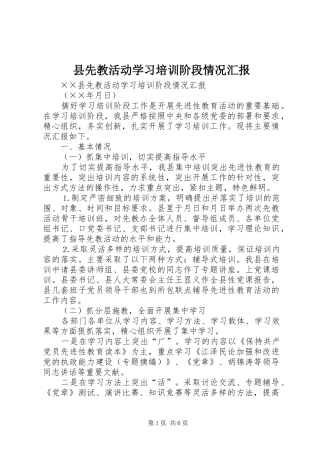 县先教活动学习培训阶段情况汇报