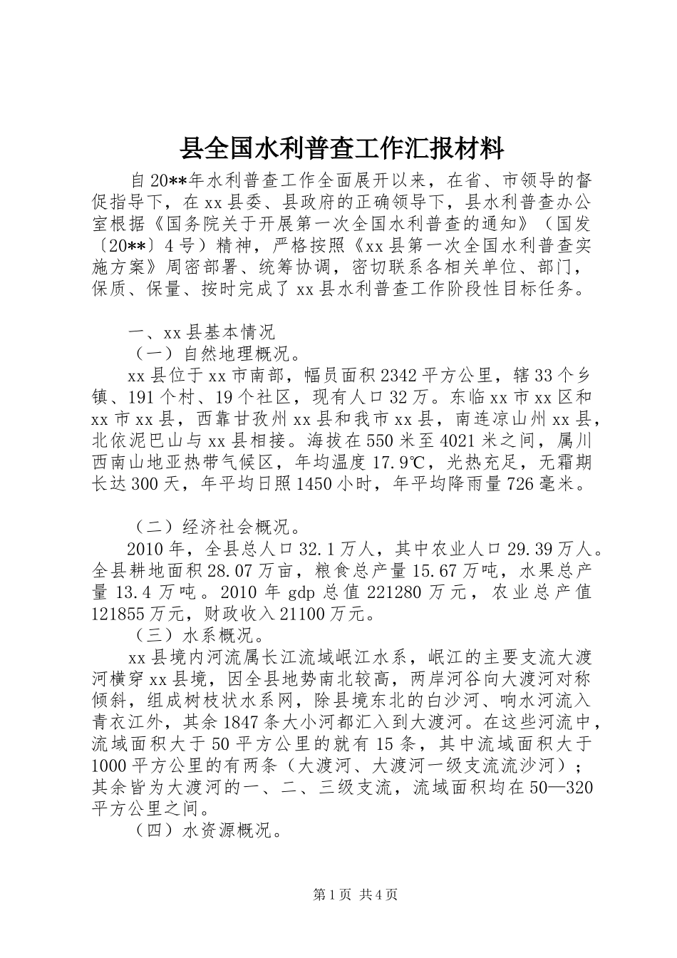 县全国水利普查工作汇报材料_第1页