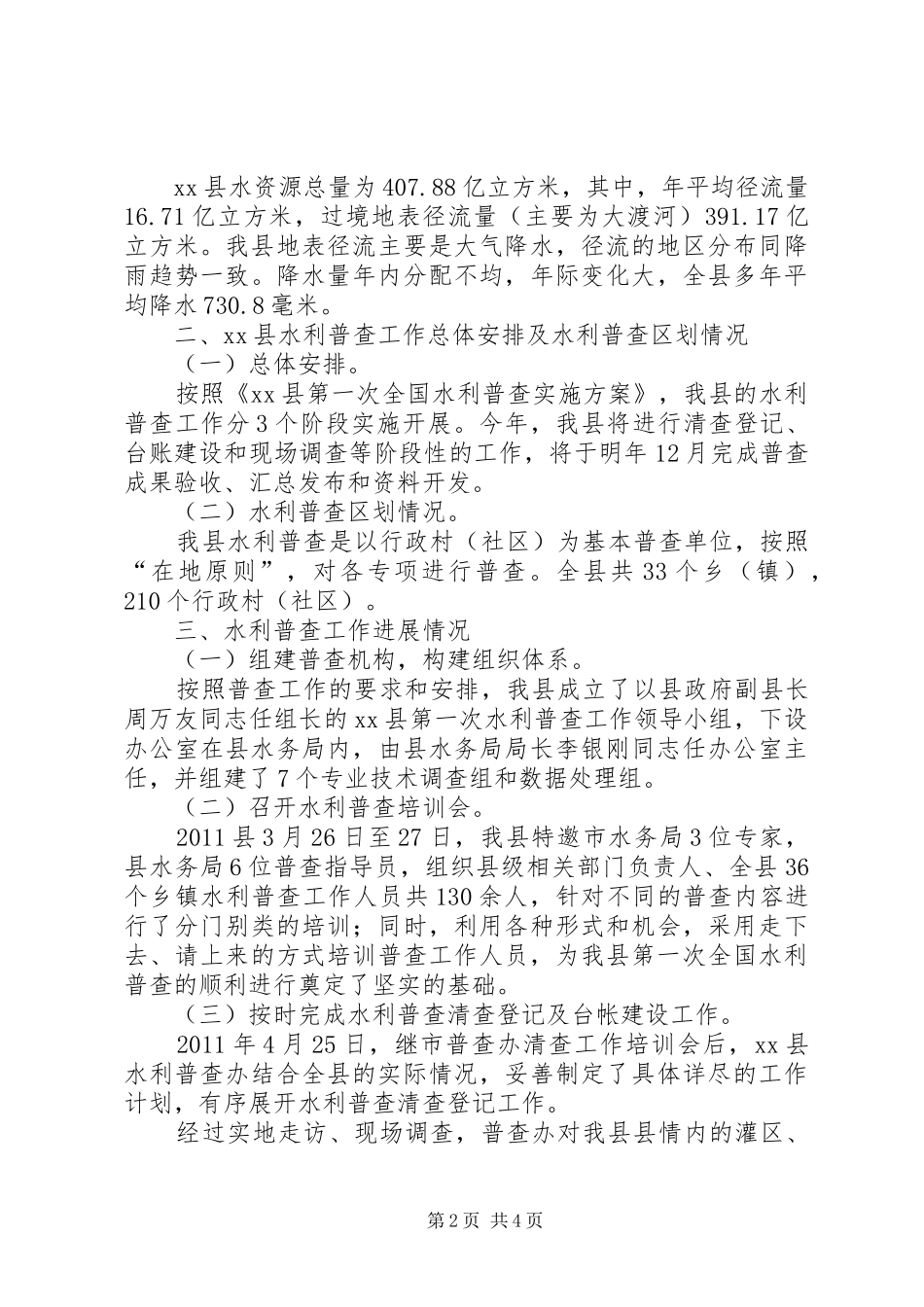 县全国水利普查工作汇报材料_第2页