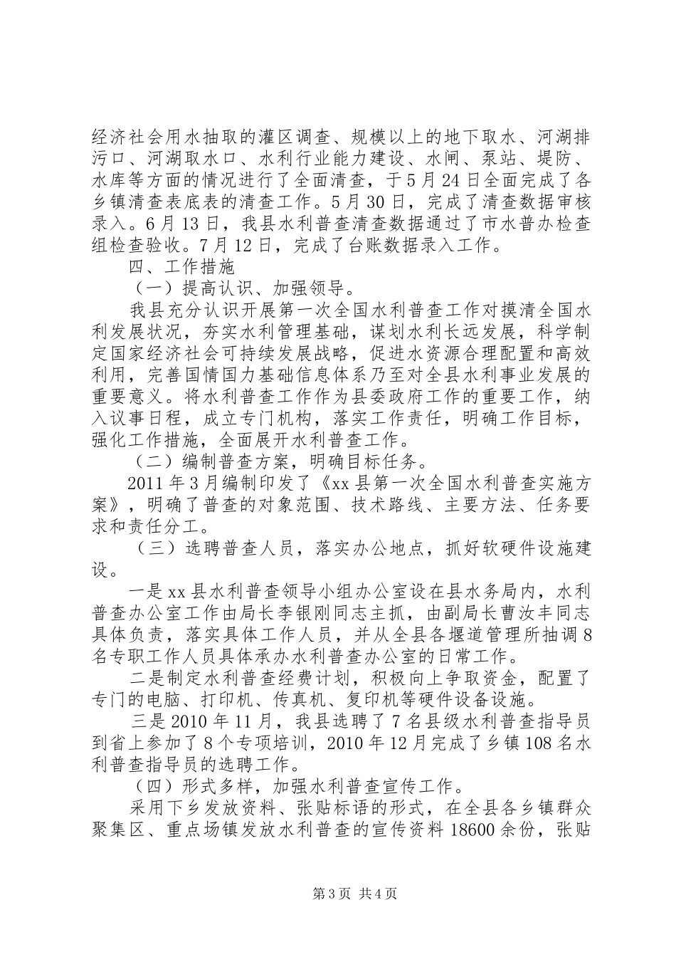县全国水利普查工作汇报材料_第3页