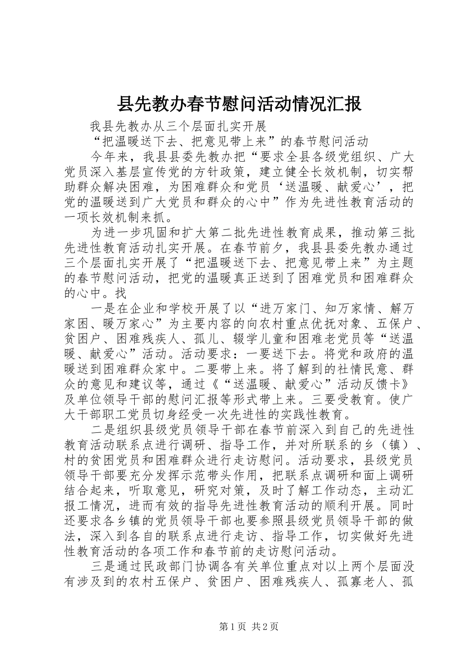 县先教办春节慰问活动情况汇报_第1页