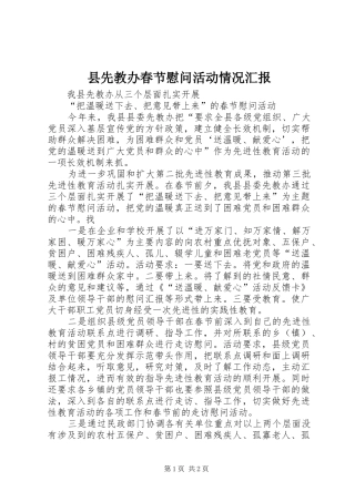 县先教办春节慰问活动情况汇报