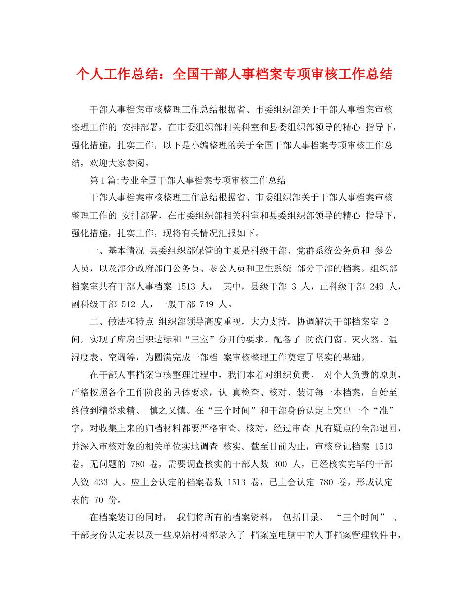 个人工作总结全国干部人事档案专项审核工作总结 _第1页