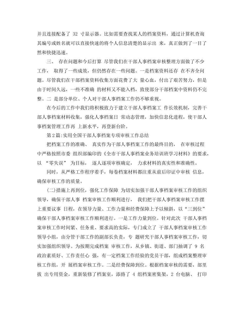 个人工作总结全国干部人事档案专项审核工作总结 _第2页