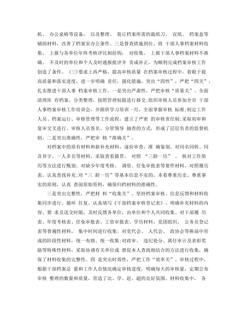 个人工作总结全国干部人事档案专项审核工作总结 _第3页