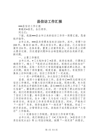 县信访工作汇报