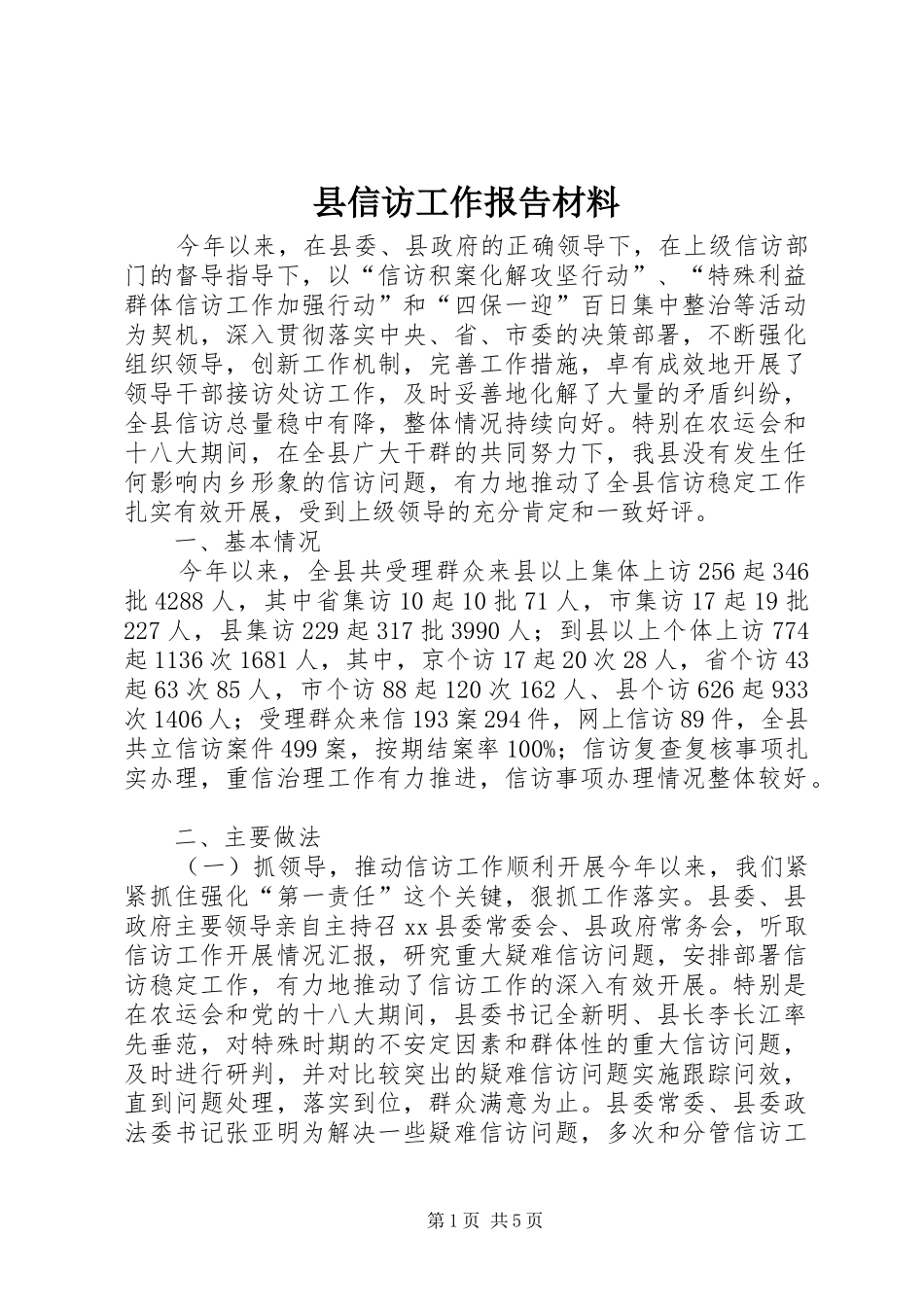县信访工作报告材料_第1页