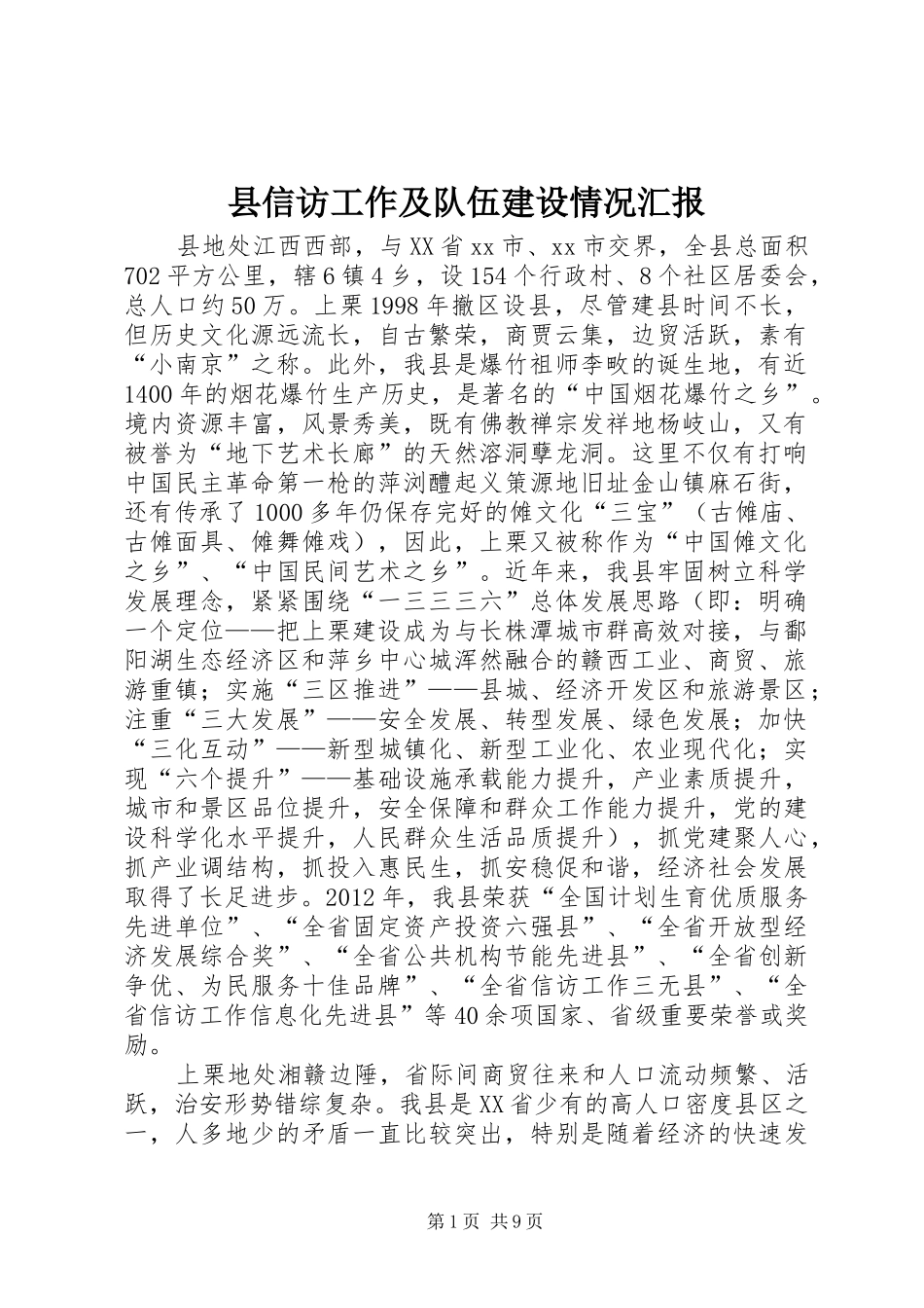 县信访工作及队伍建设情况汇报_第1页