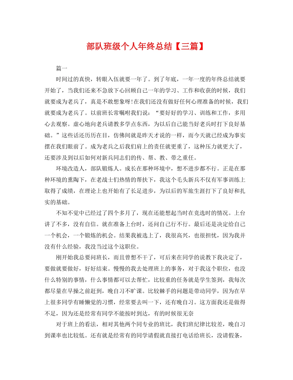 部队班级个人年终总结【三篇】 _第1页