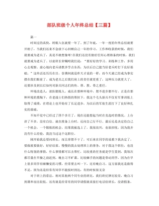 部队班级个人年终总结【三篇】 