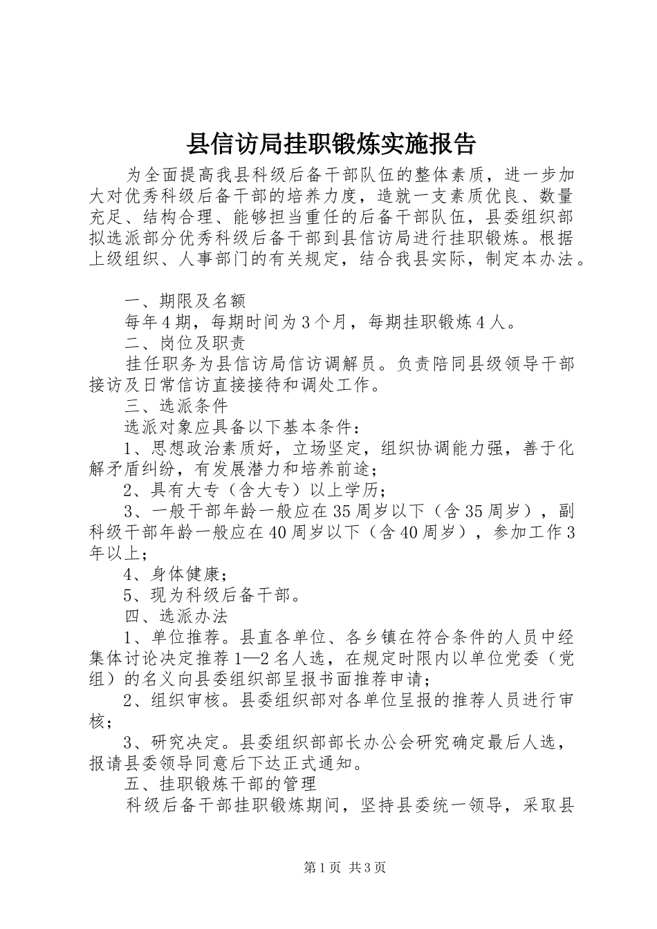 县信访局挂职锻炼实施报告_第1页